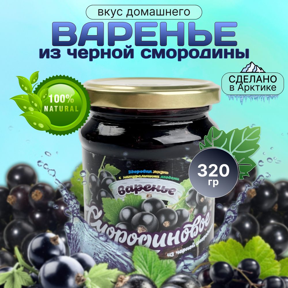 

Варенье Северная продукция из черной смородины, 320 г, varenye