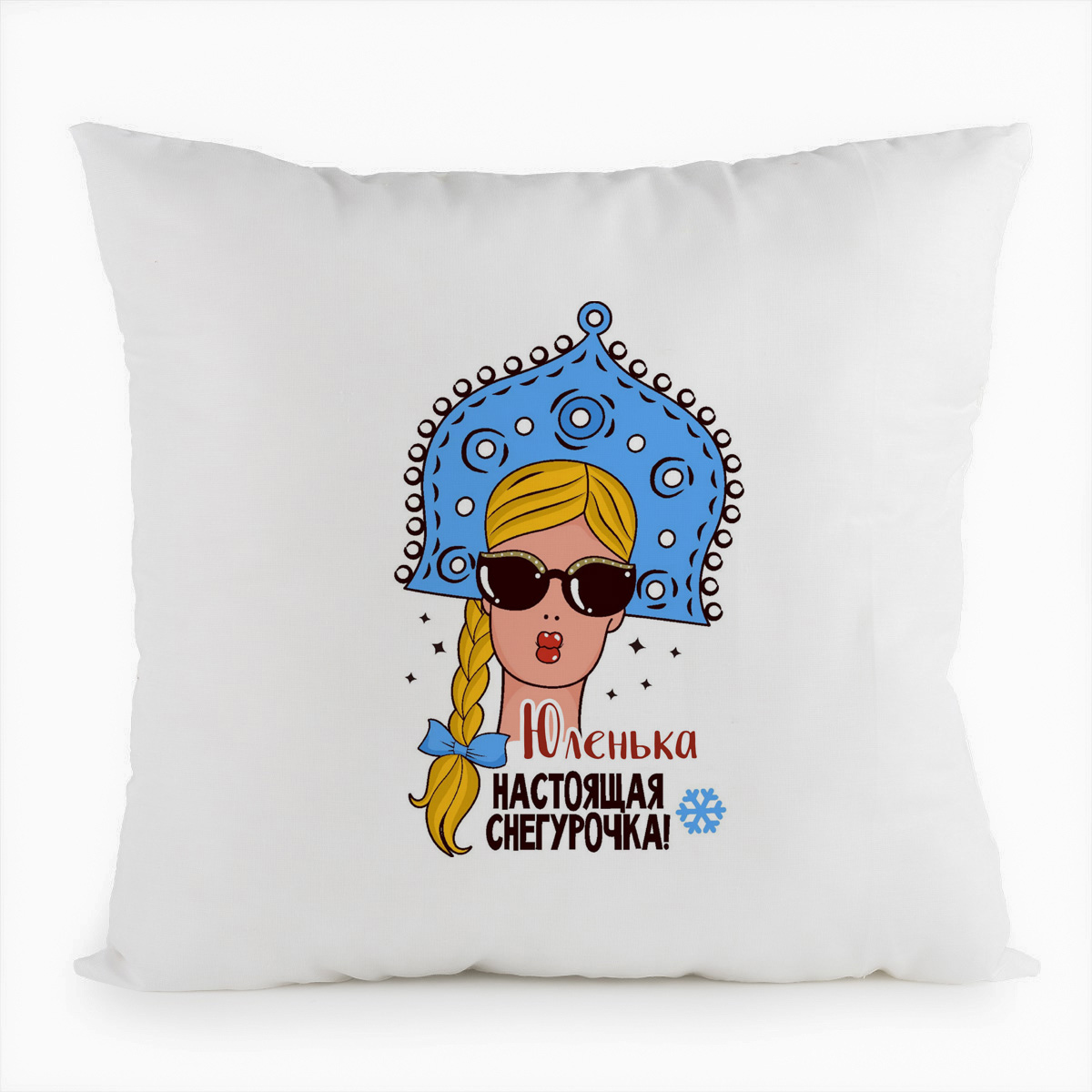 

Подушка белая CoolPodarok Юленька Настоящая Снегурочка, Белый