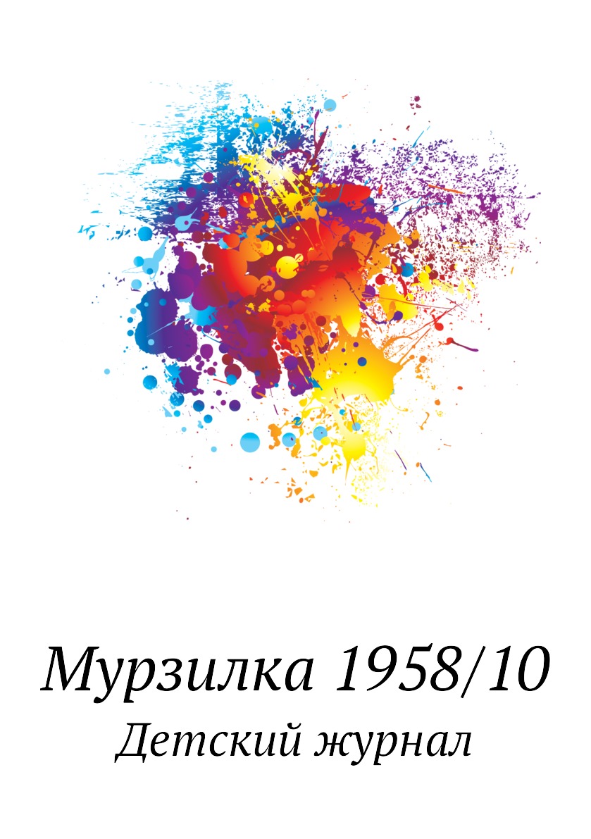 

Мурзилка 1958/10. Детский журнал