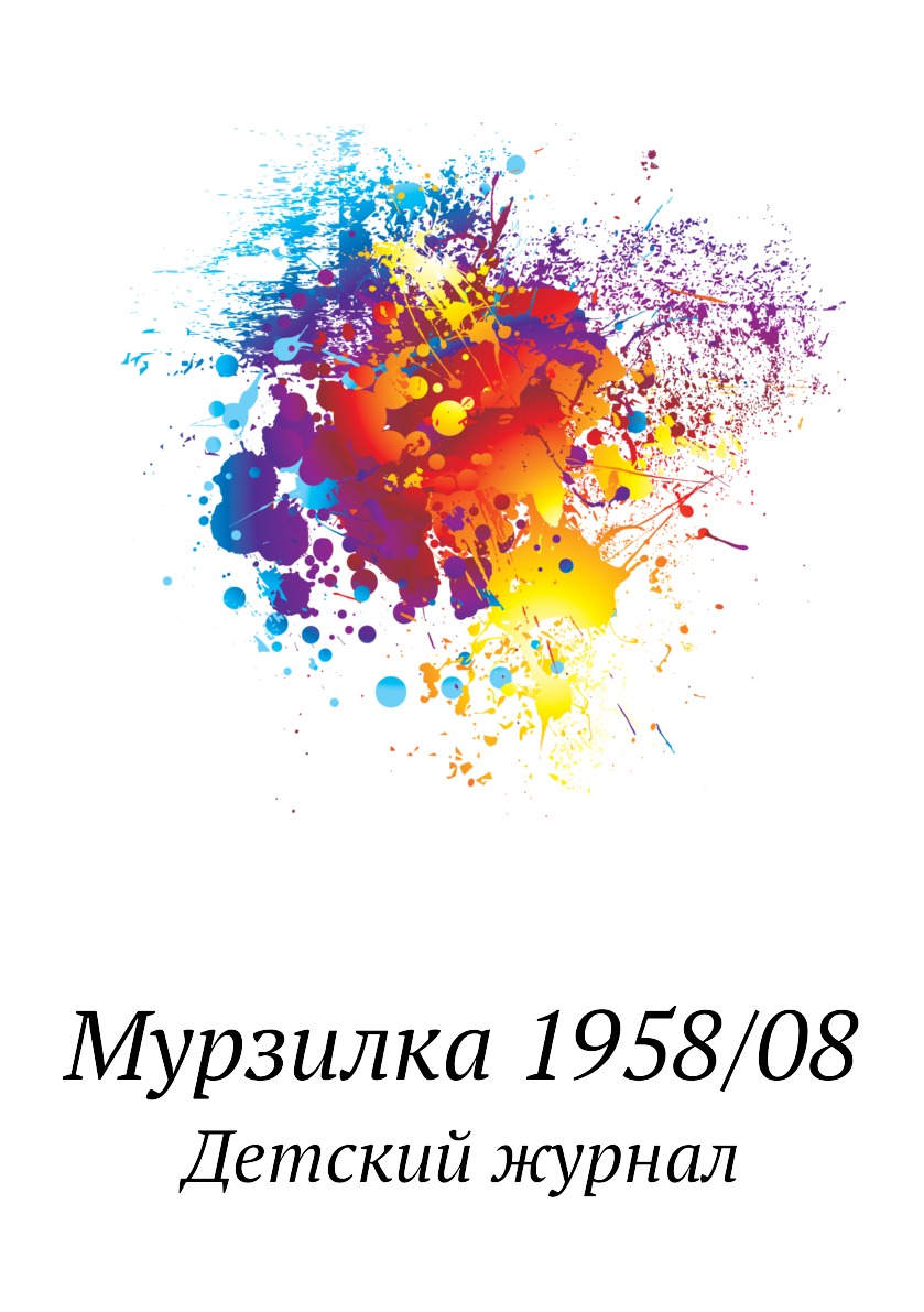 

Мурзилка 1958/08. Детский журнал