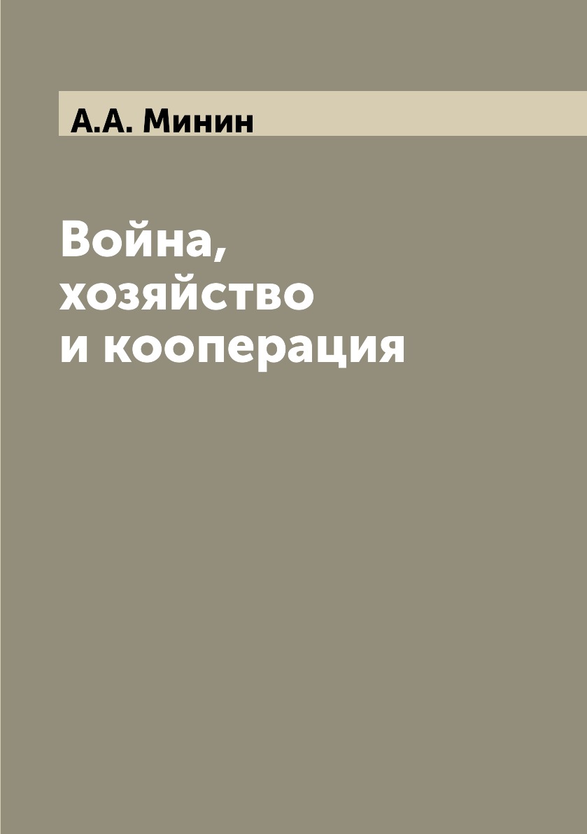 

Книга Война, хозяйство и кооперация