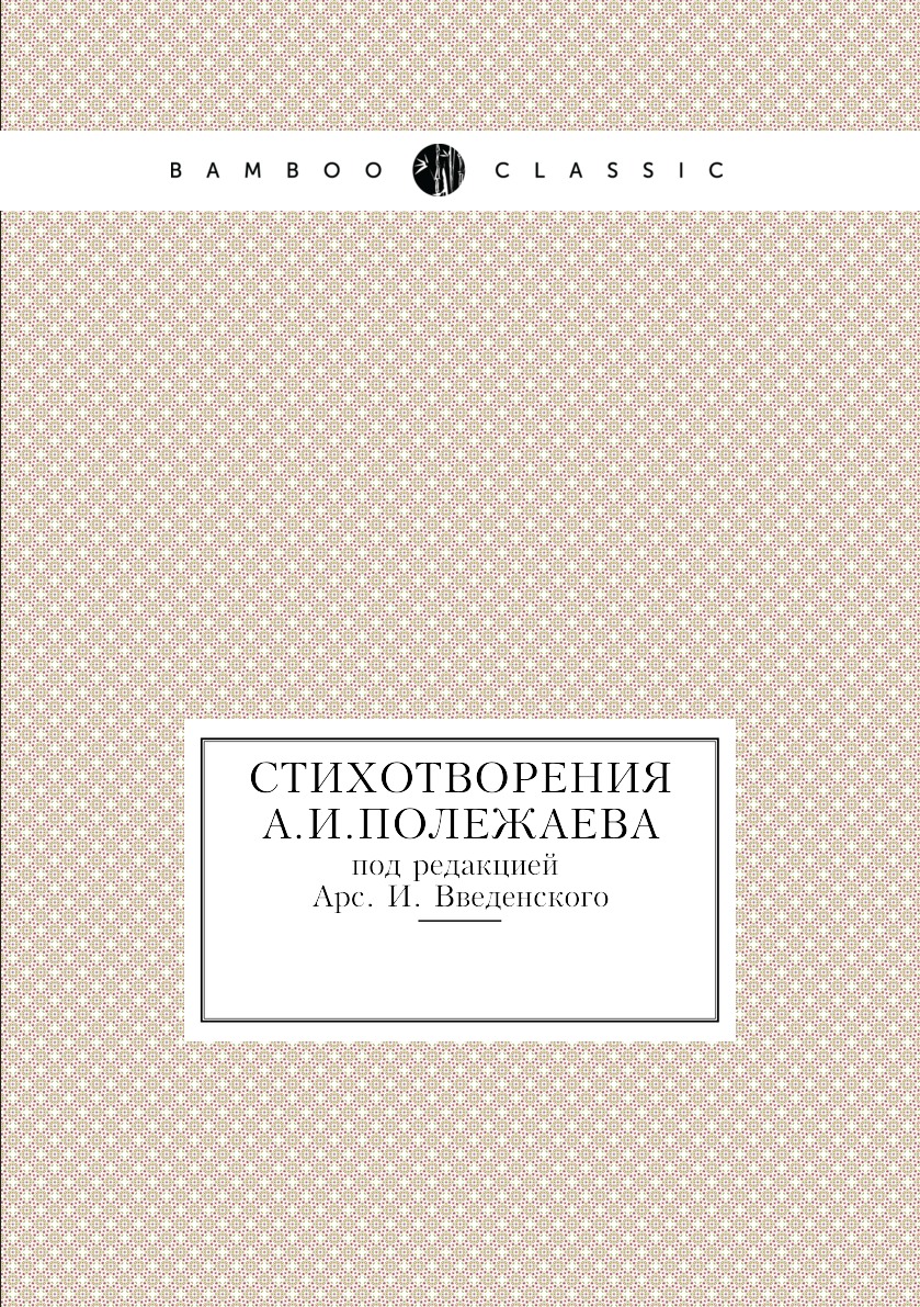 

Стихотворения Полежаева под редакцией Введенского