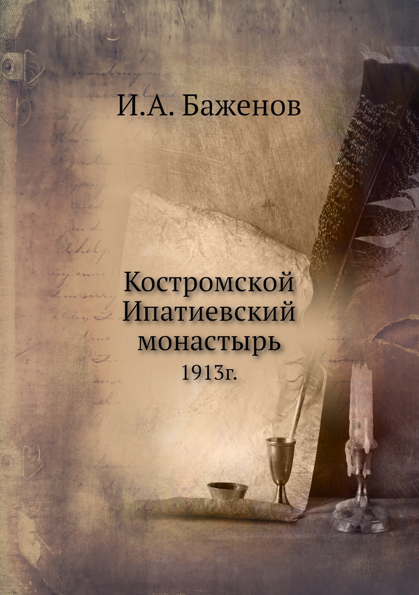 

Книга Костромской Ипатиевский монастырь. 1913г.
