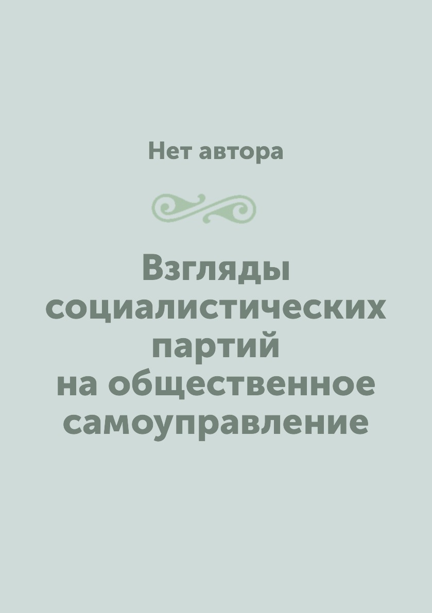 

Книга Взгляды социалистических партий на общественное самоуправление