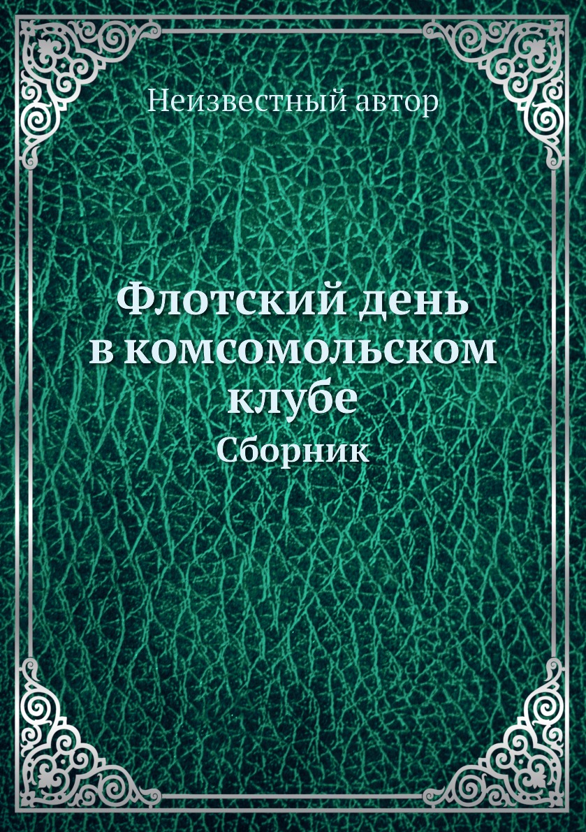 

Книга Флотский день в комсомольском клубе. Сборник