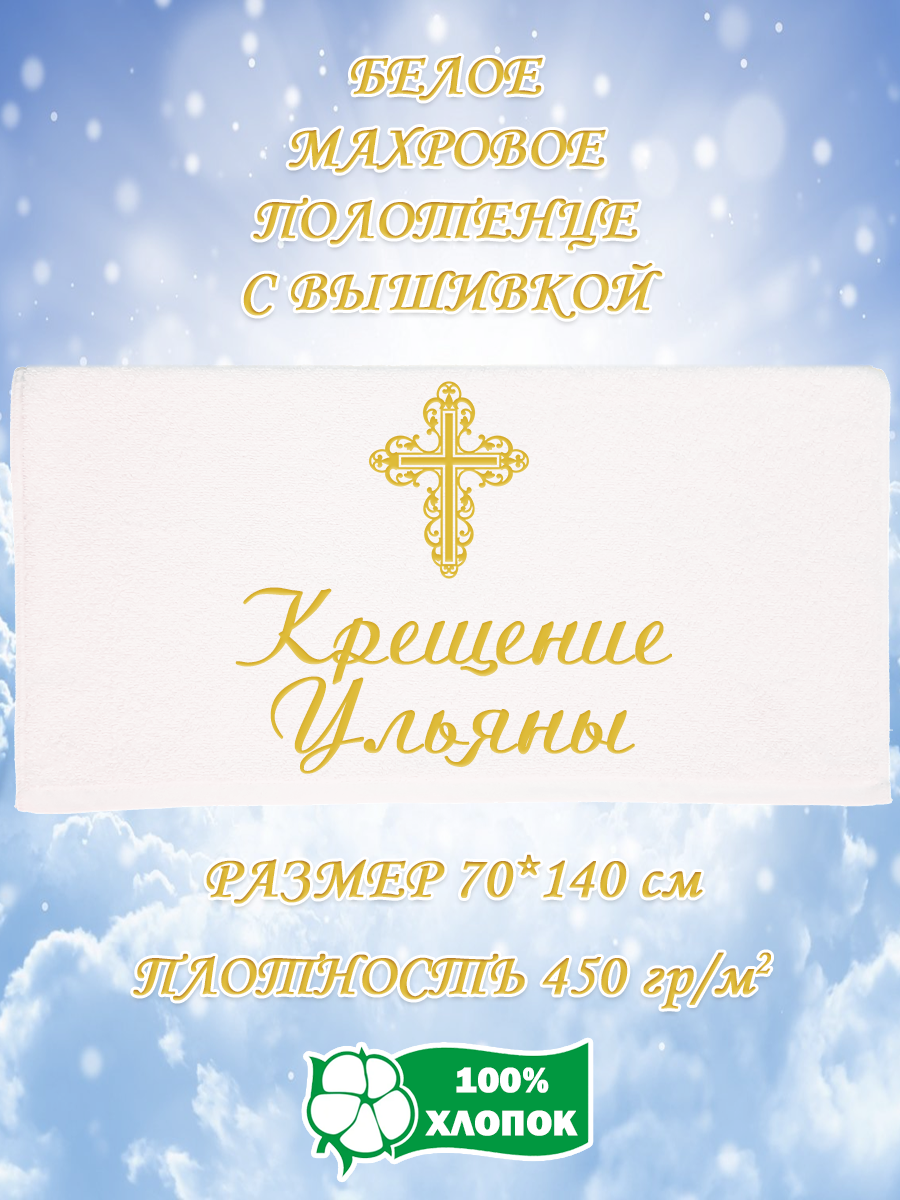 

Полотенце махровое XALAT подарочное с вышивкой Крещение Ульяны 70х140 см, IP-WHITE-2459, Крещение Ульяны