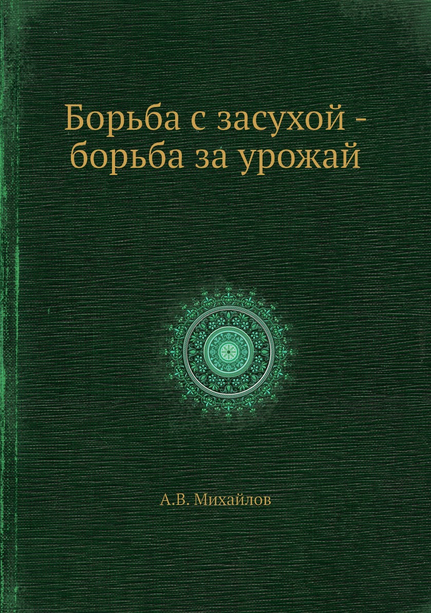 

Книга Борьба с засухой - борьба за урожай