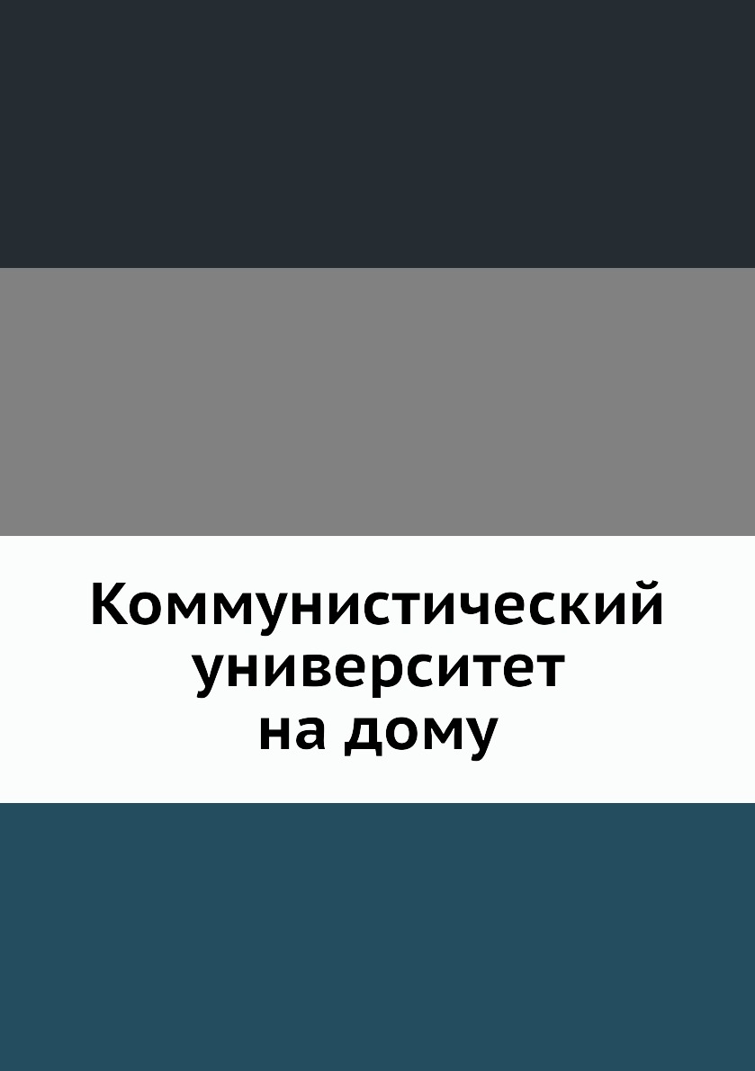 

Книга Коммунистический университет на дому