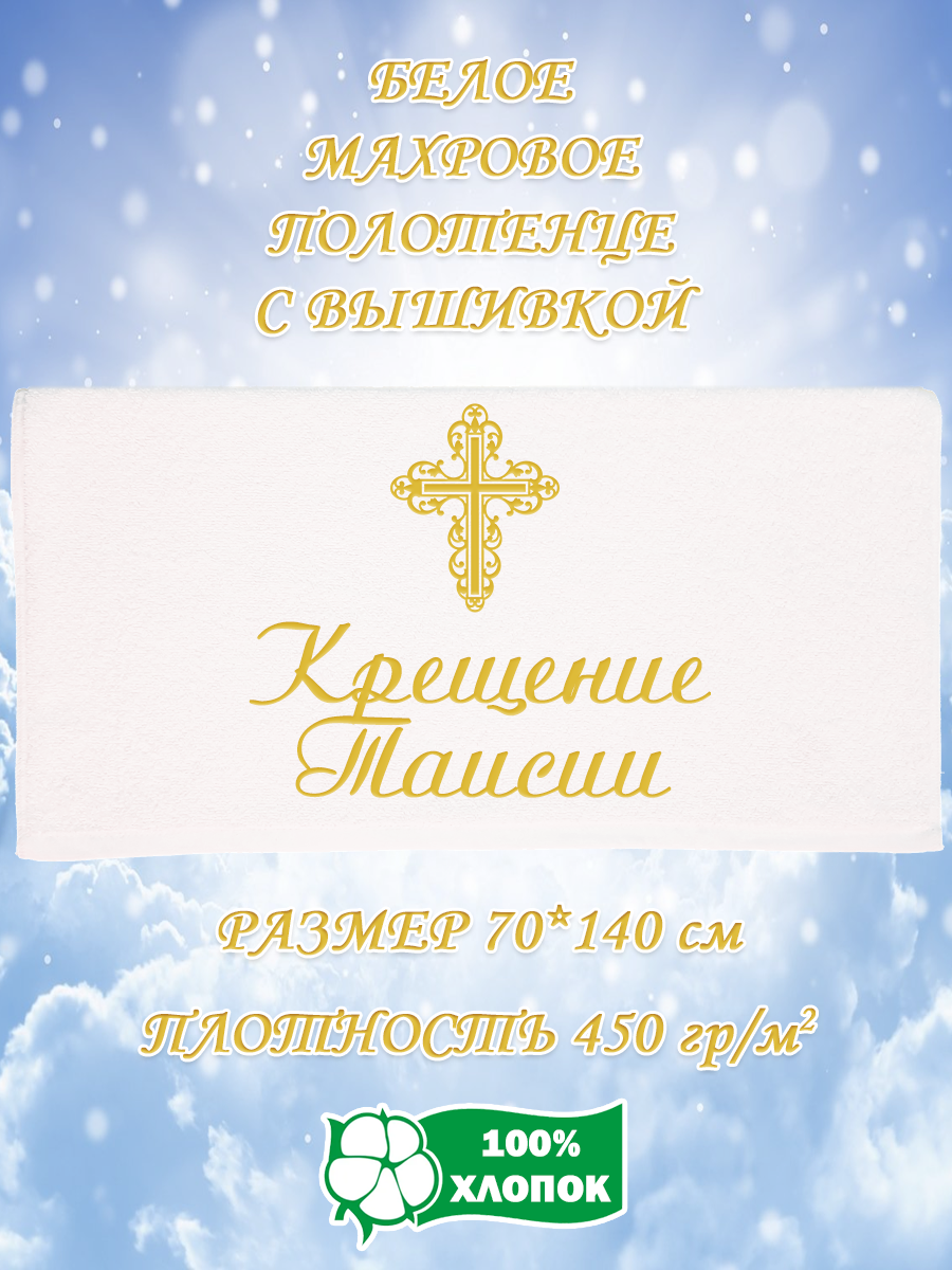 

Полотенце махровое XALAT подарочное с вышивкой Крещение Таисии 70х140 см, IP-WHITE-2453, Крещение Таисии