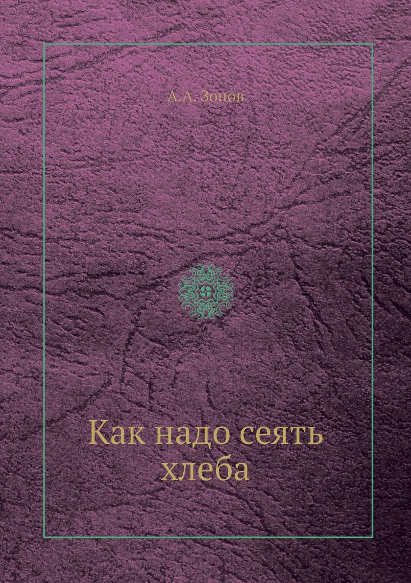 

Книга Как надо сеять хлеба