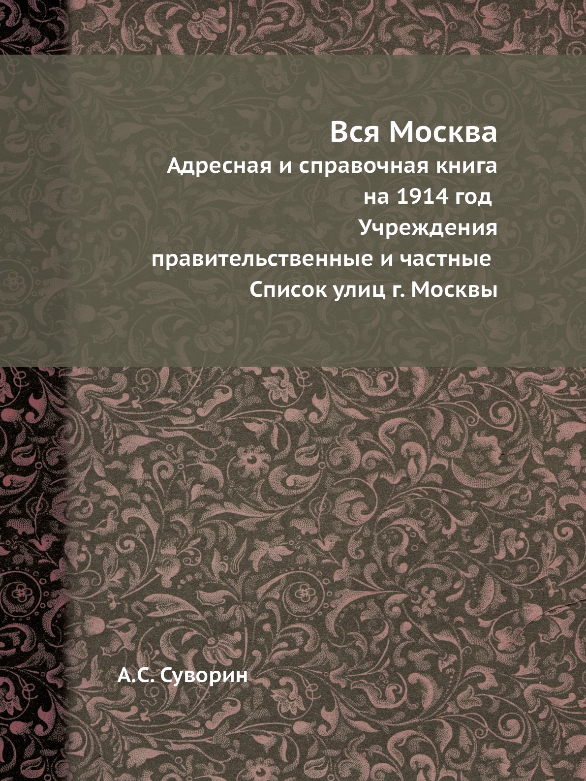 

Книга Вся Москва. Адресная и справочная книга на 1914 год Учреждения правительственные...