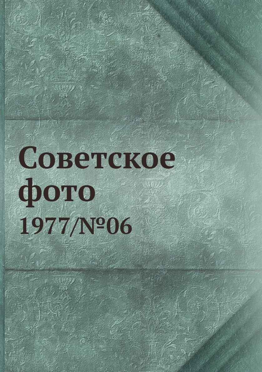

Книга Советское фото. 1977/№06