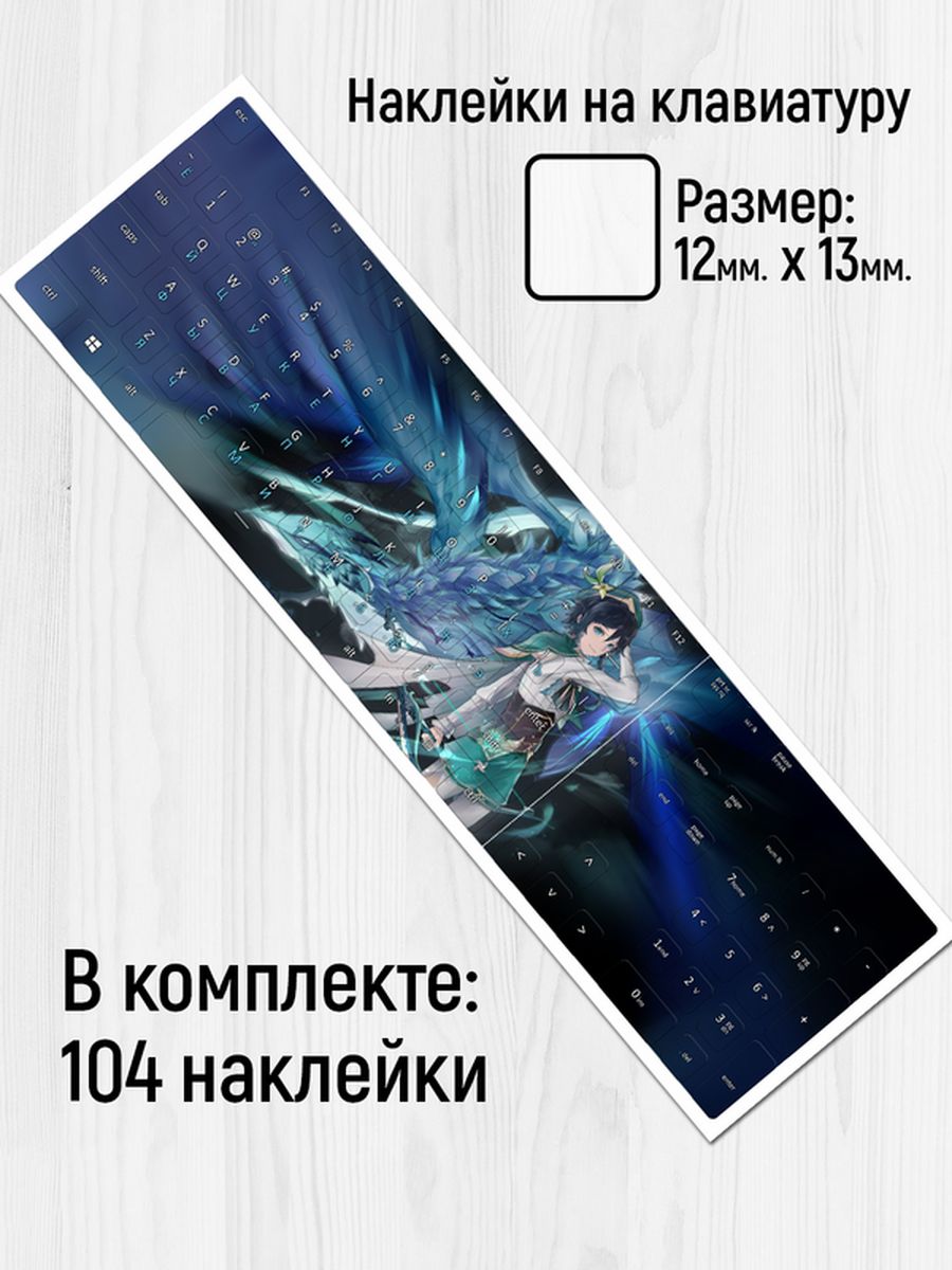 

Наклейки для клавиатуры Клейкие Наклейки Genshin impact SHN_164_20x25