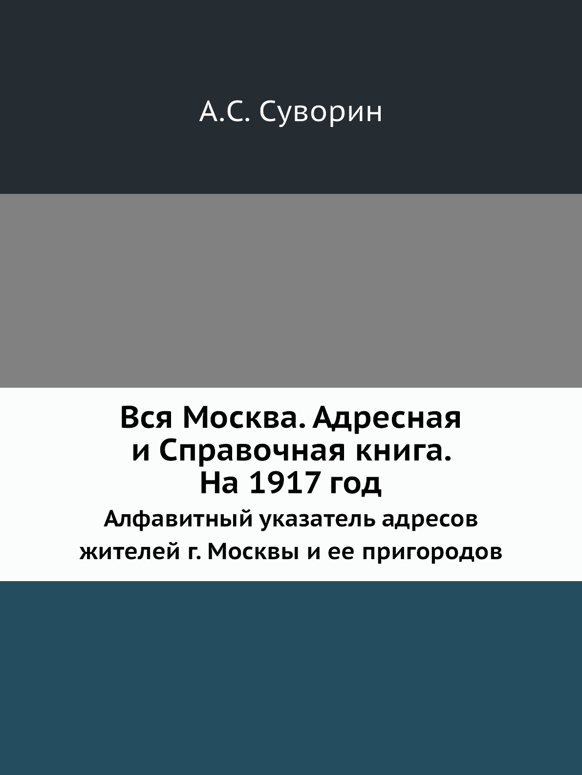 

Книга Вся Москва. Адресная и Справочная книга. На 1917 год. Алфавитный указатель адресо...