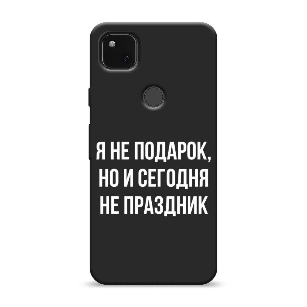 

Матовый силиконовый чехол "Я не подарок" на Google Pixel 4A