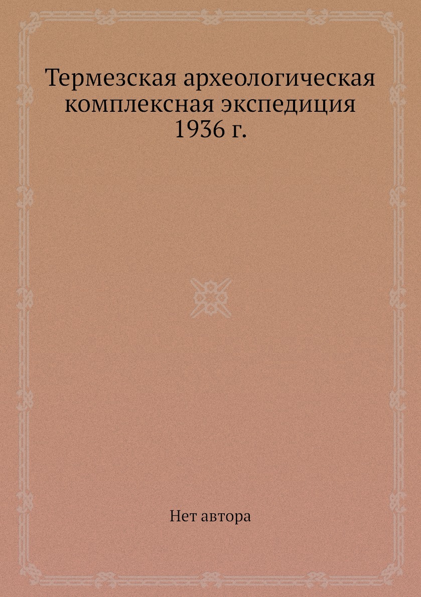 

Термезская археологическая комплексная экспедиция 1936 г.