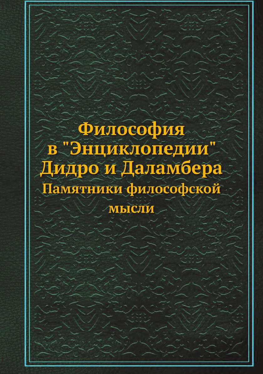 

Философия в Энциклопедии Дидро и Даламбера. Памятники философской мысли