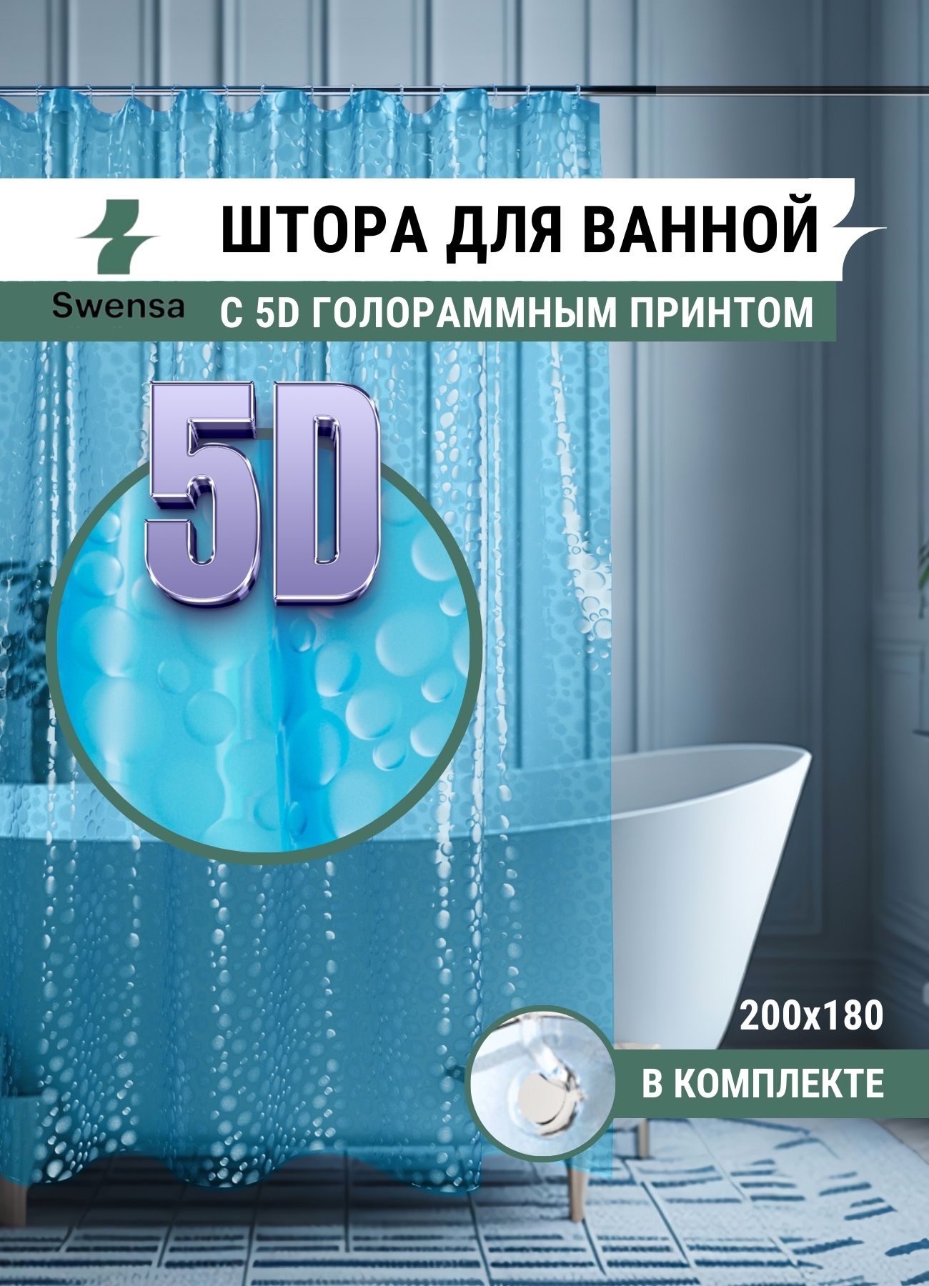 Штора для ванной 3D Swensa SWC-60-10 голубая 180х200 см