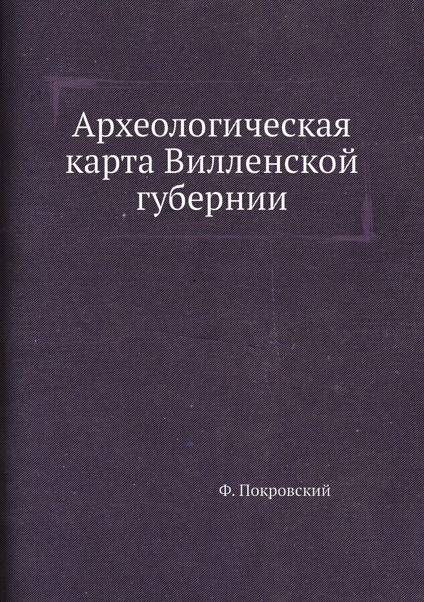 

Книга Археологическая карта Вилленской губернии