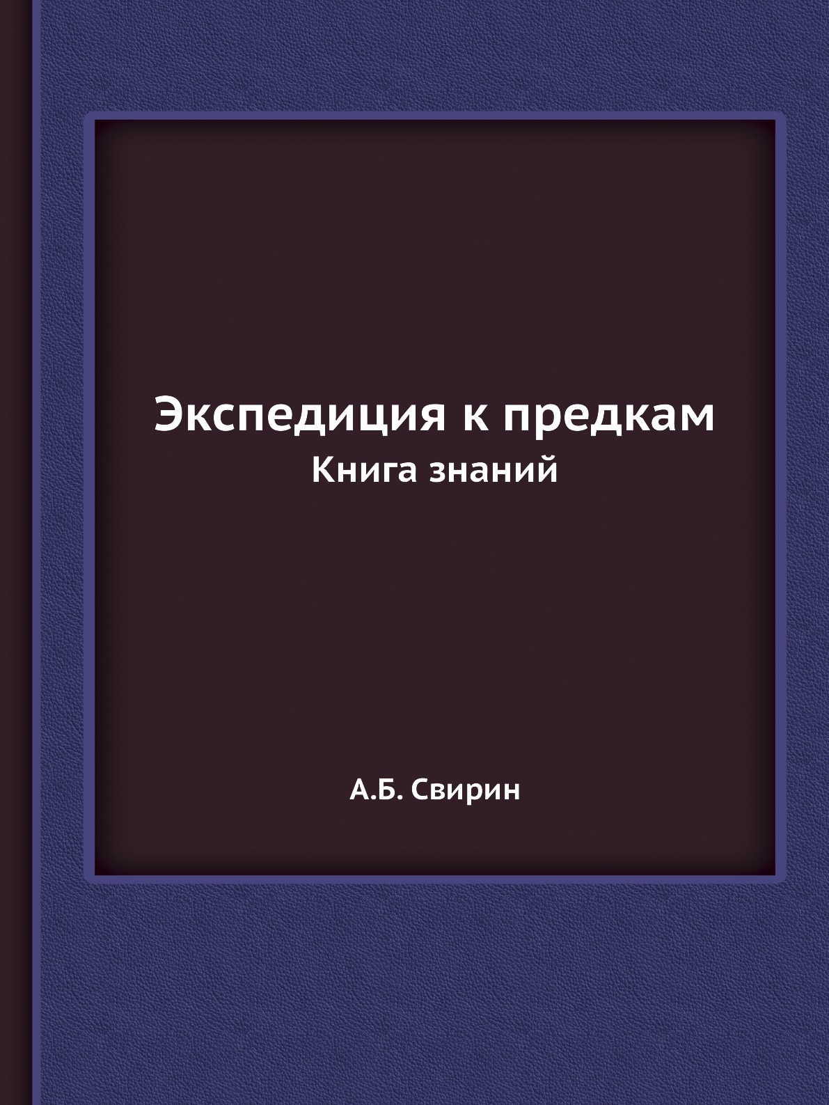 

Экспедиция к предкам. знаний