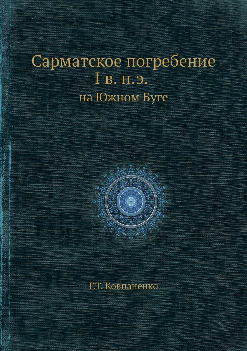 

Сарматское погребение I в. н.э. на Южном Буге