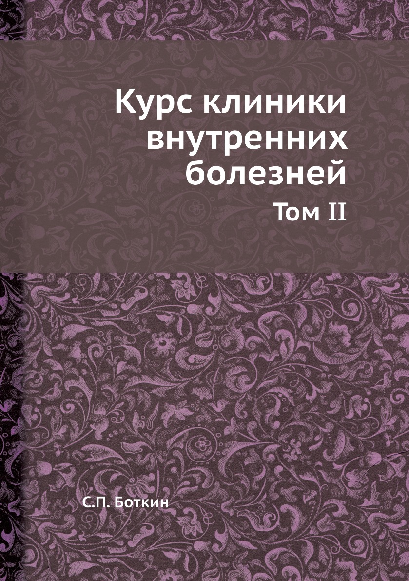 Курс клиник. Боткин курс клиники внутренних болезней. Курс клиники внутренних болезней с.п.Боткина 1867 год. Боткин, с. п. курс клиники внутренних болезней