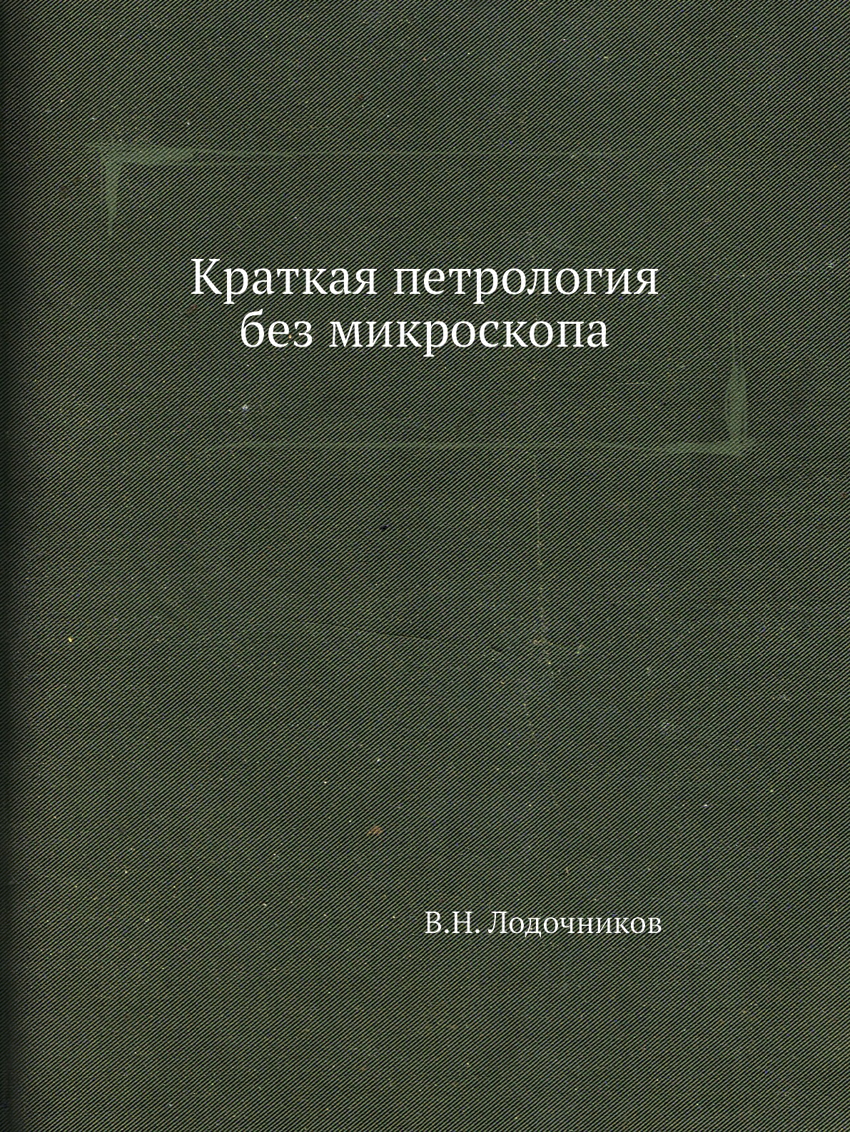

Книга Краткая петрология без микроскопа