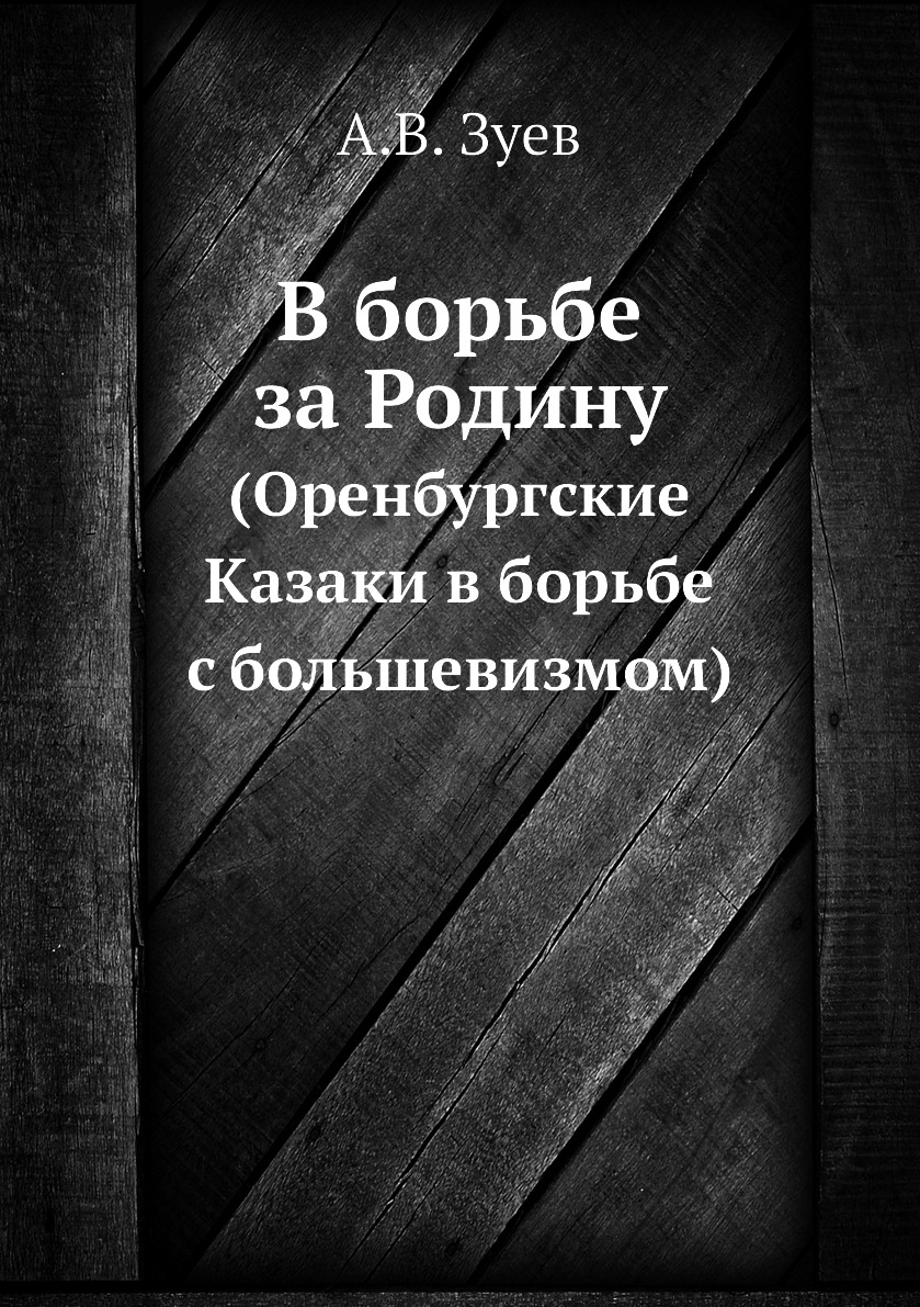 

В борьбе за Родину. (Оренбургские Казаки в борьбе с большевизмом)