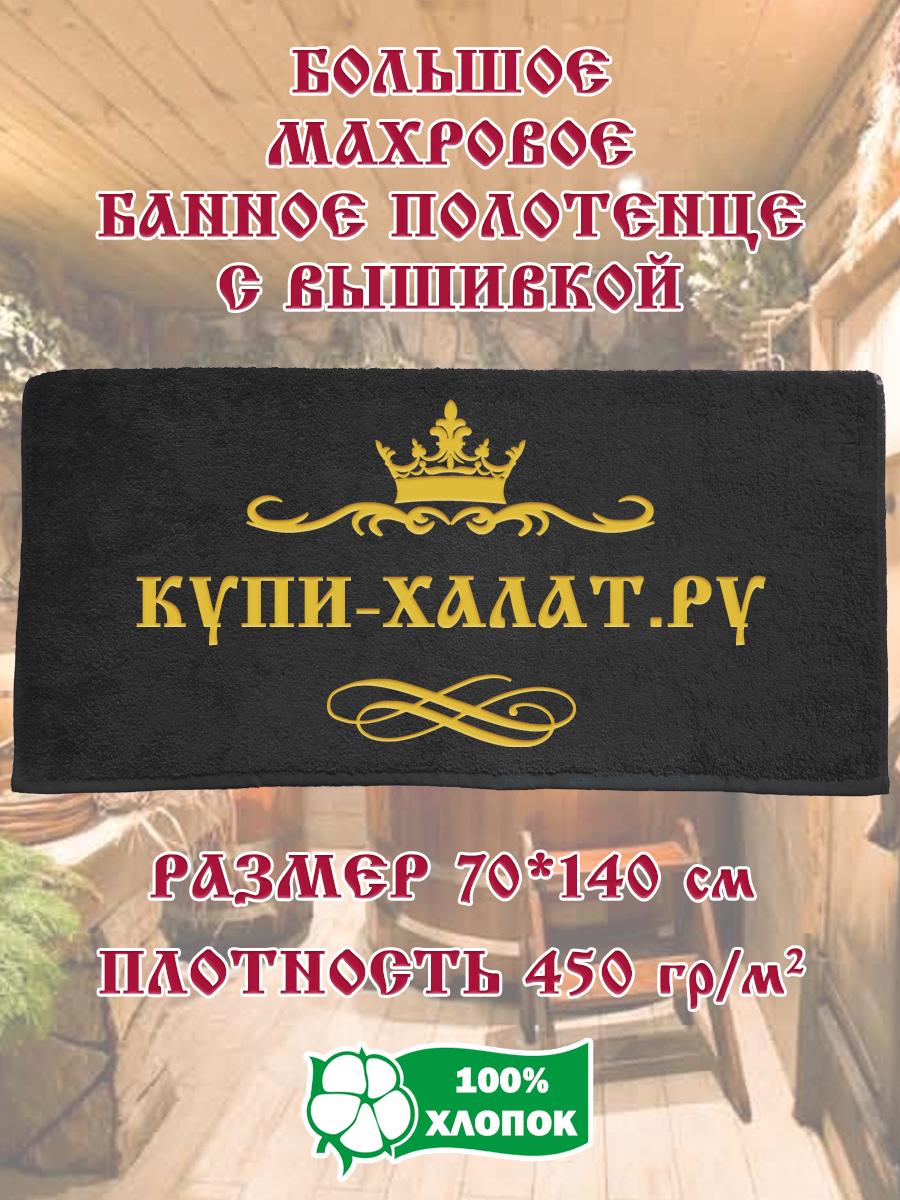 

Полотенце махровое XALAT с вышивкой Купи-халат 70х140 см, Купи-халат