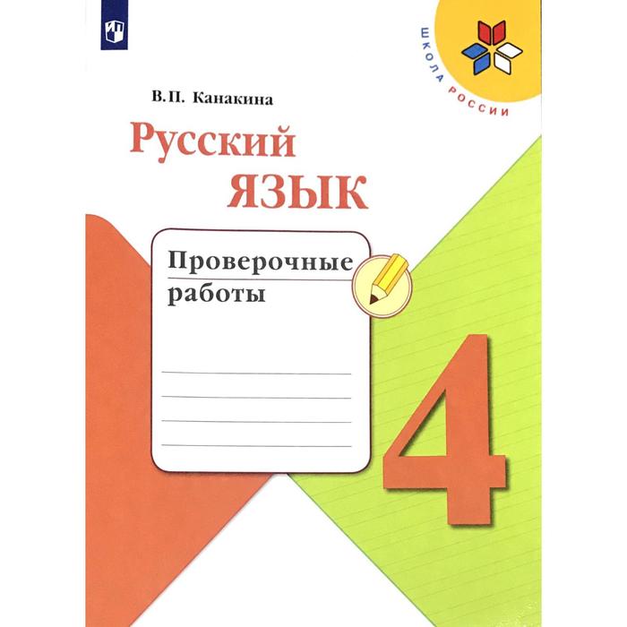 

Проверочные работы. ФГОС. Русский язык, новое оформление, 4 класс. Канакина В. П., Школа России