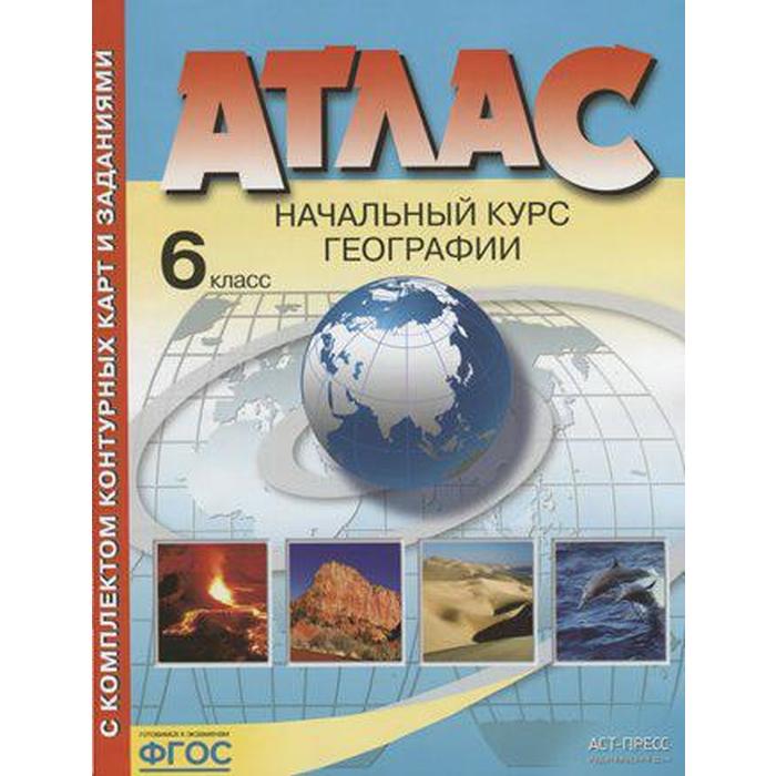 

Атлас с контурными картами. ФГОС. Начальный курс географии 6 класс. Душина И. В.