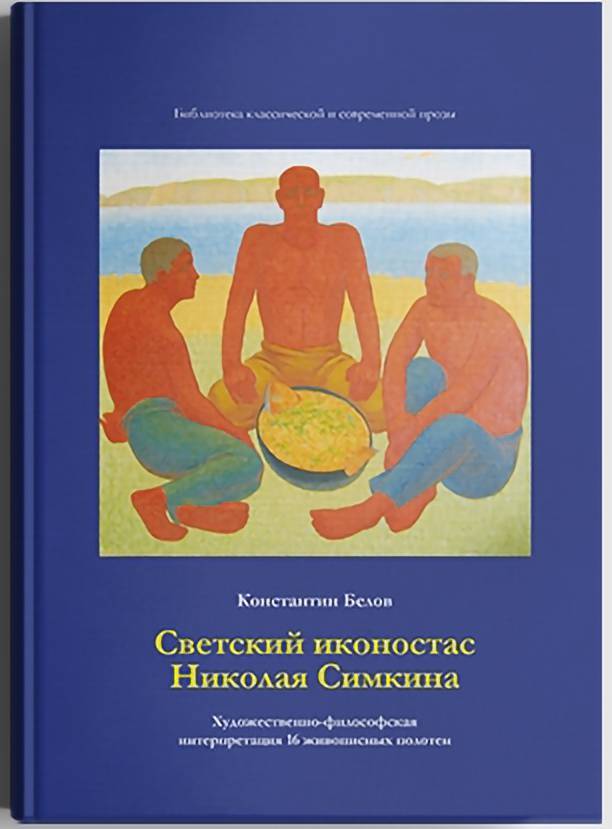 фото Книга светский иконостас николая симкина константин белов литромир