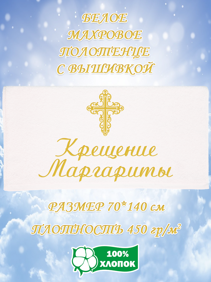 

Полотенце махровое XALAT подарочное с вышивкой Крещение Маргариты 70х140 см, IP-WHITE-2407, Крещение Маргариты