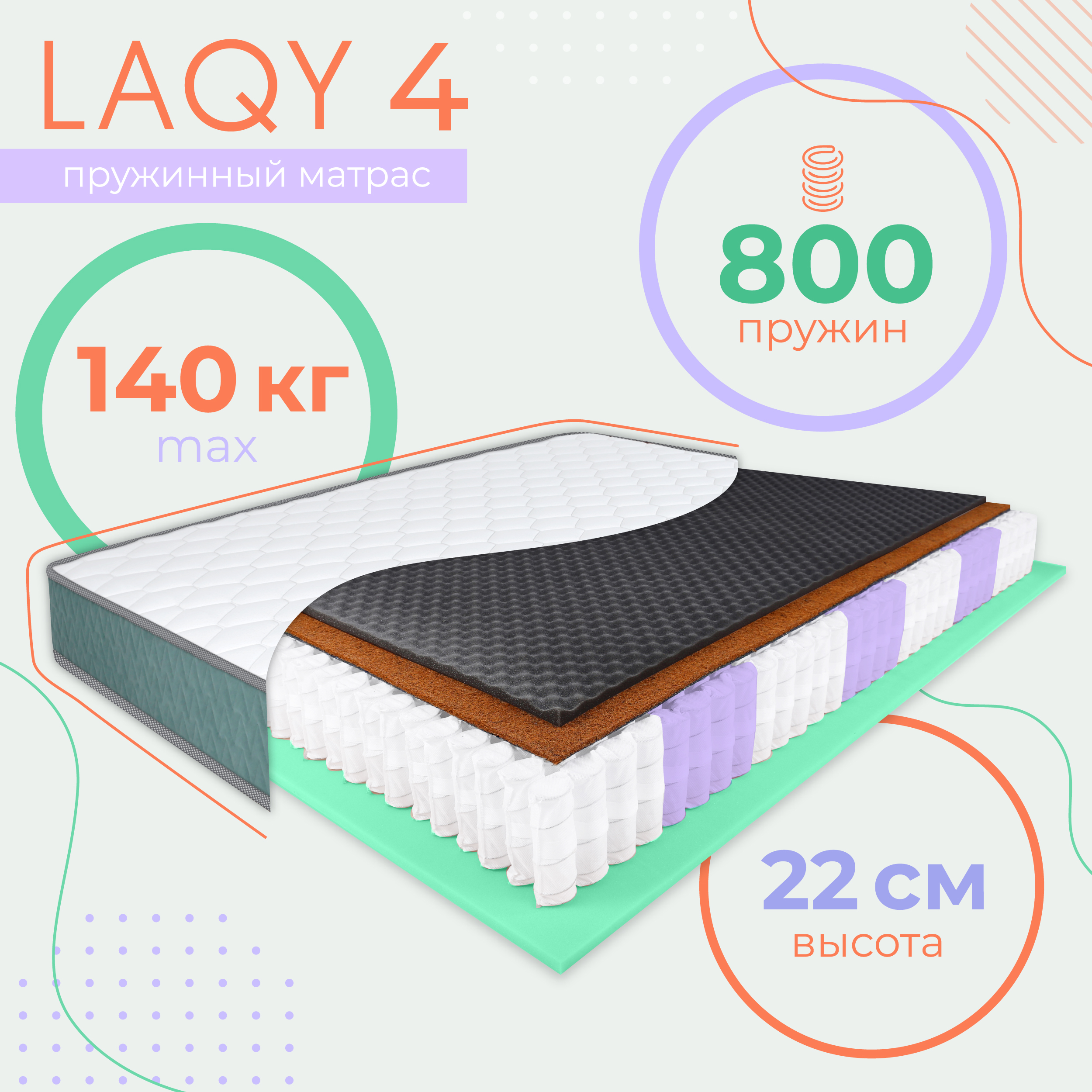 

Матрас пружинный LAQY 4 120х200 см, высота 22 см, LAQY 4