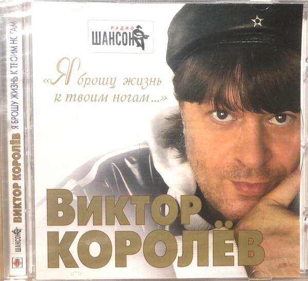 

КОРОЛЕВ, ВИКТОР: Королев Виктор Я брошу жизнь к твоим ногам