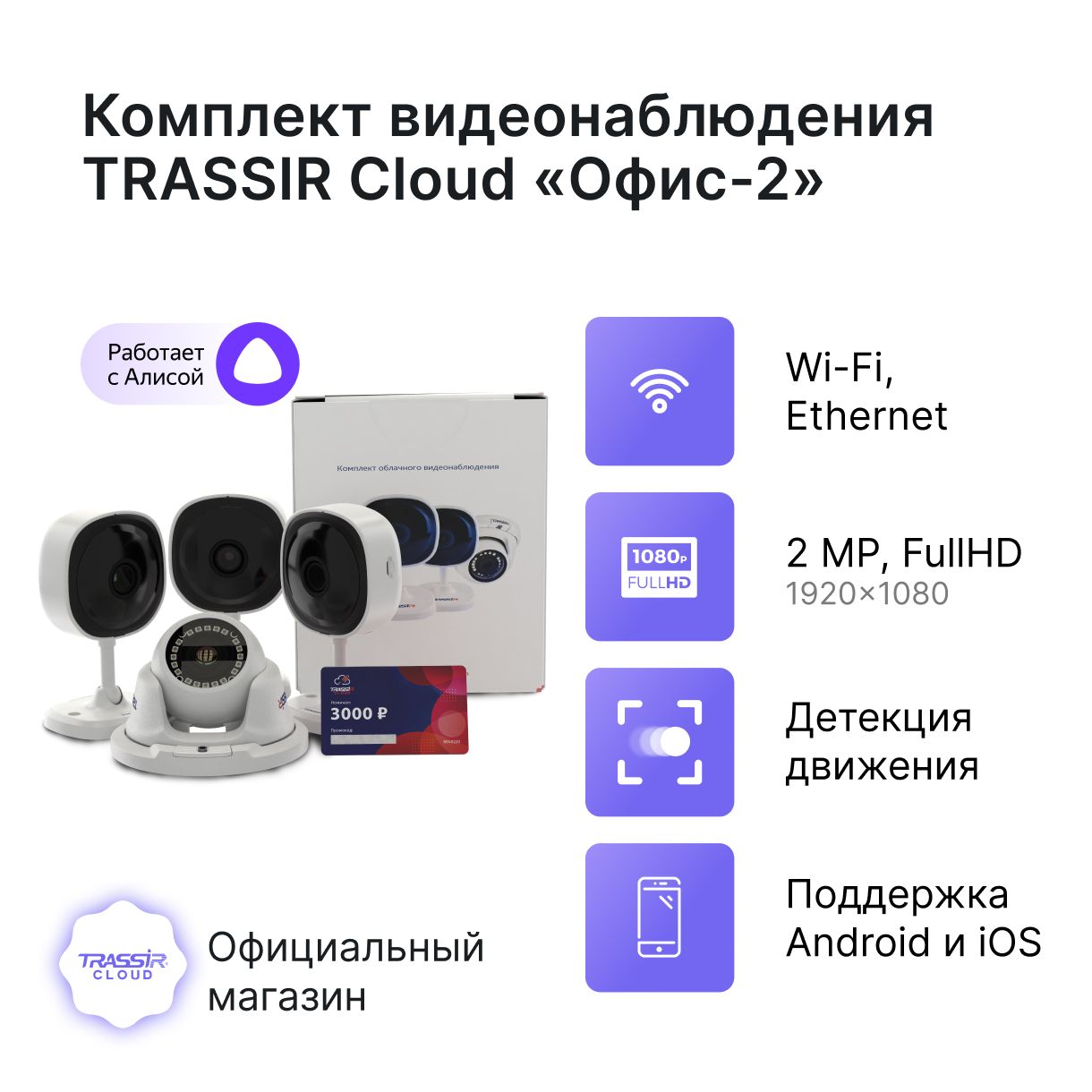 

Камера видеонаблюдения WIFI ( Комплект облачного видеонаблюдения TRASSIR CloudOffice2), Белый, 4TR1Cloud3000