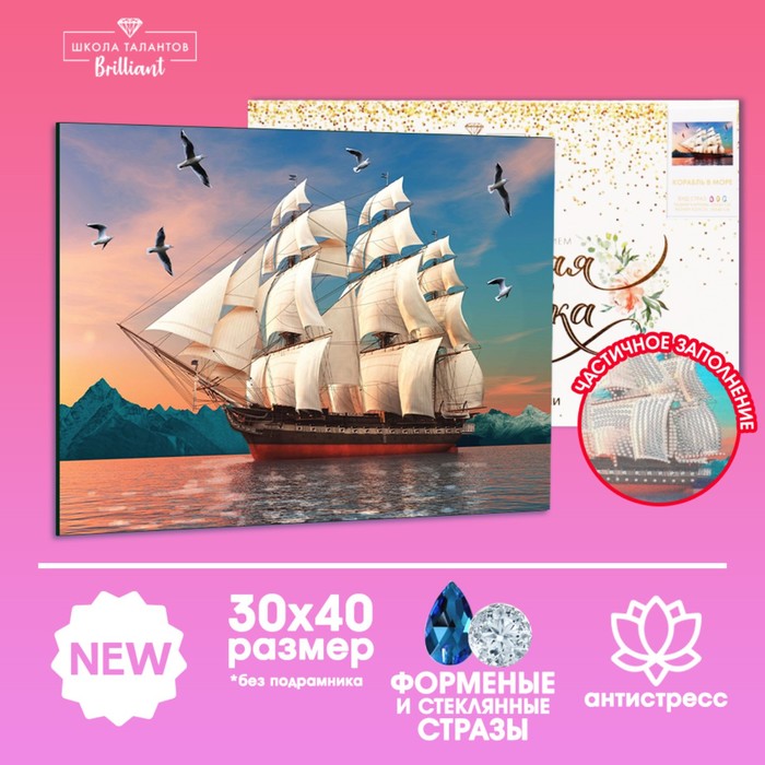 

Алмазная вышивка форменными стразами "Корабль в море" 3040 см