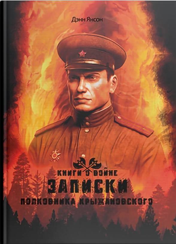 фото Книга записки полковника крыжановского янсон денн литромир