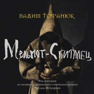 

ТОФАНЮК, ВАДИМ: Мельмот-Скиталец