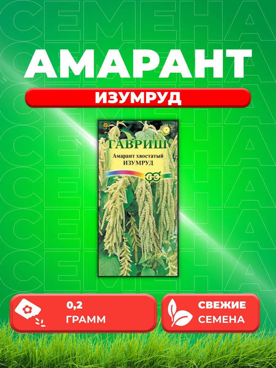 Семена Амарант Изумруд хвостатый* 0,2 г DH