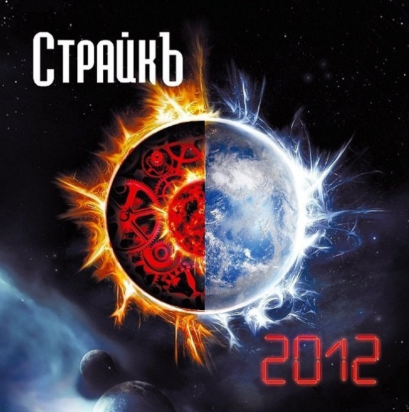 

СТРАЙК, АЛЕКСЕЙ: 2012