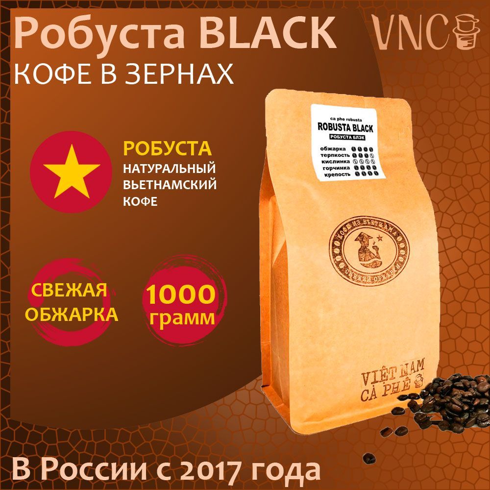 Кофе в зернах Робуста Black VNC, 1 кг