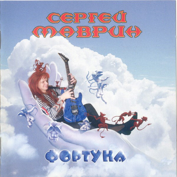 

МАВРИН, СЕРГЕЙ: Фортуна (cd)