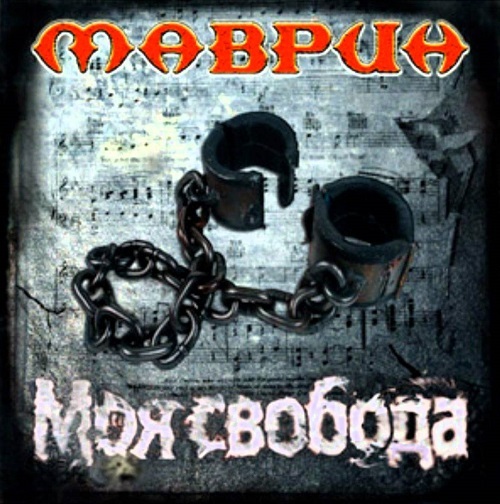 

МАВРИН, СЕРГЕЙ: Моя Свобода