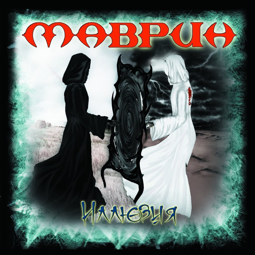 

МАВРИН, СЕРГЕЙ: Иллюзия