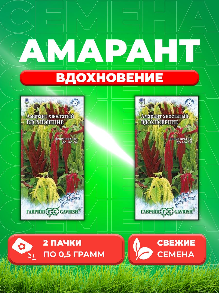 

Семена амарант Гавриш Вдохновение 1911448-2 2 уп.
