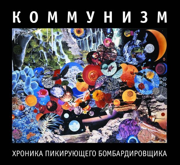 

КОММУНИЗМ: Хроника Пикирующего Бомбардировщика (cd)