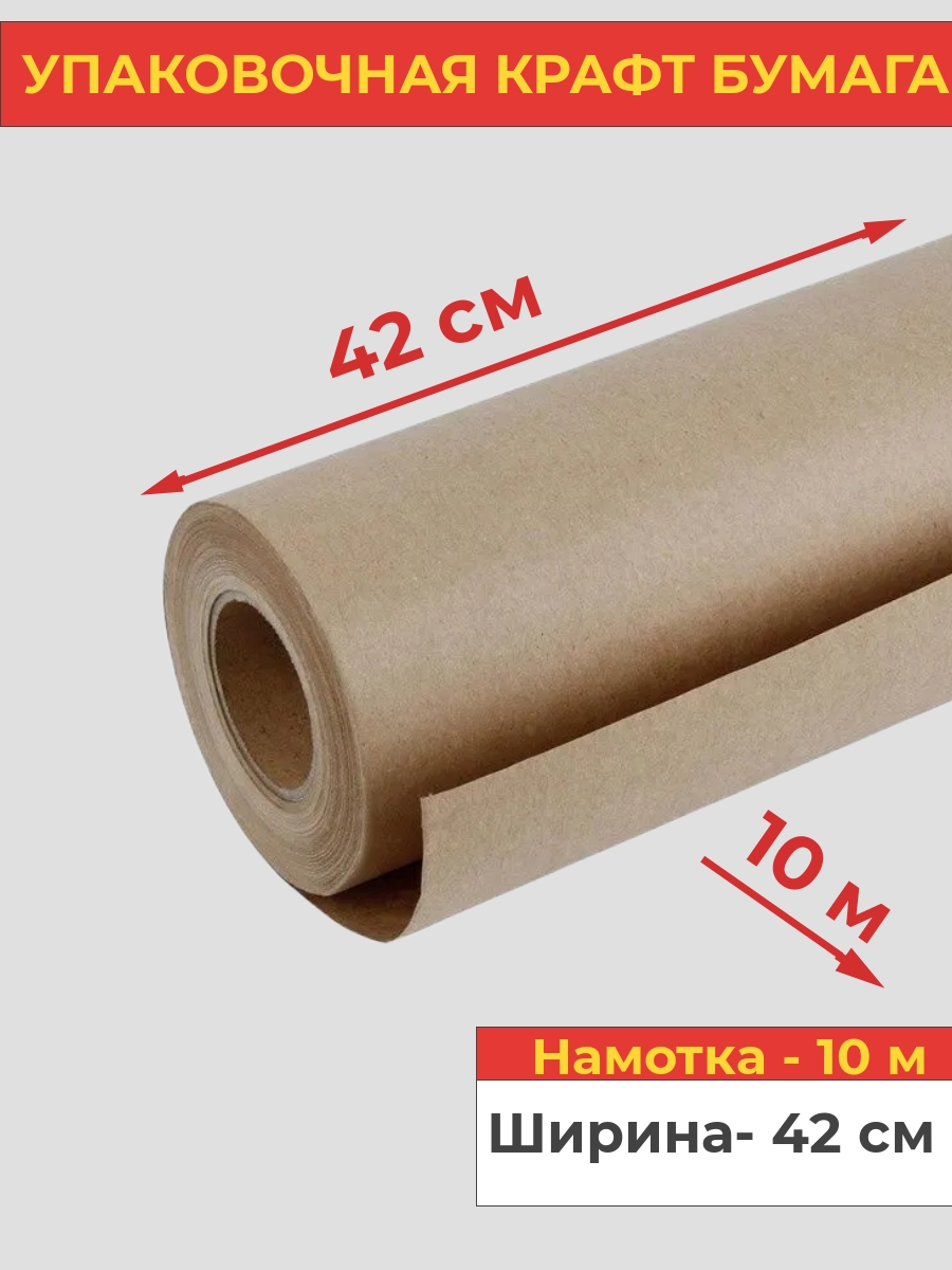 Упаковочная крафт бумага Va-upak 10 м