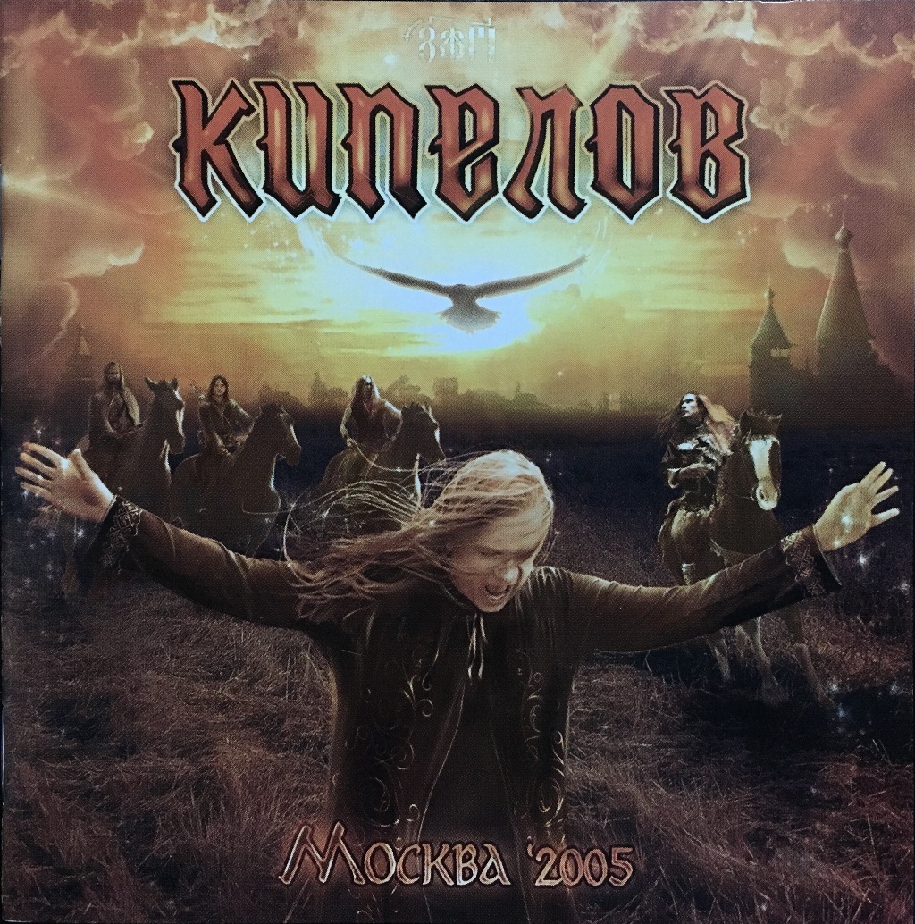 

КИПЕЛОВ: Москва '2005 (cd)