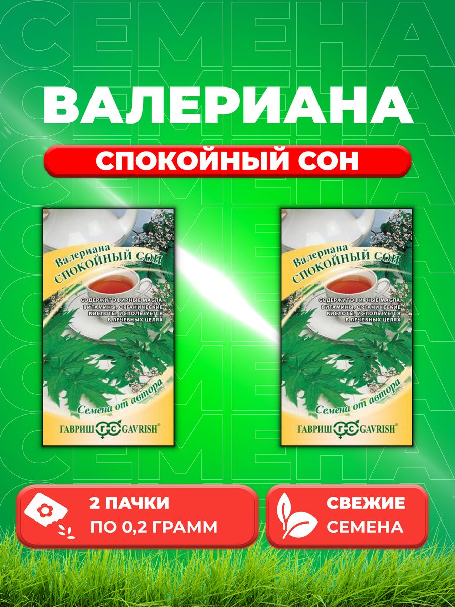 

Семена Валериана Спокойный сон 0,2 г автор.2уп
